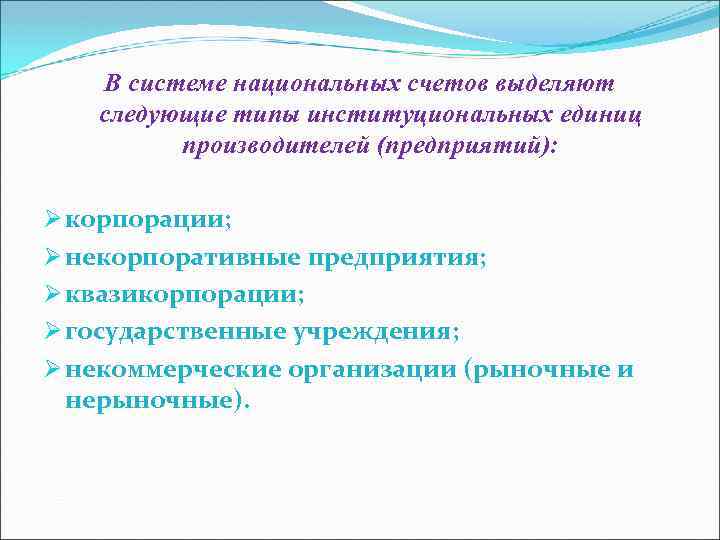 В системе национальных счетов выделяют следующие типы институциональных единиц производителей (предприятий): Ø корпорации; Ø