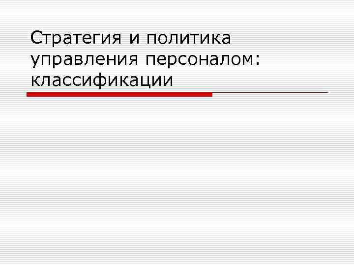 Стратегия и политика управления персоналом: классификации 