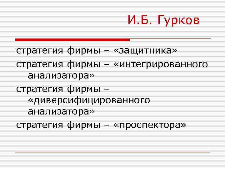 И. Б. Гурков стратегия фирмы – «защитника» стратегия фирмы – «интегрированного анализатора» стратегия фирмы