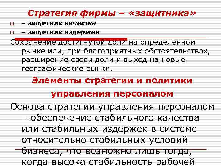 Стратегия фирмы – «защитника» o o – защитник качества – защитник издержек Сохранение достигнутой
