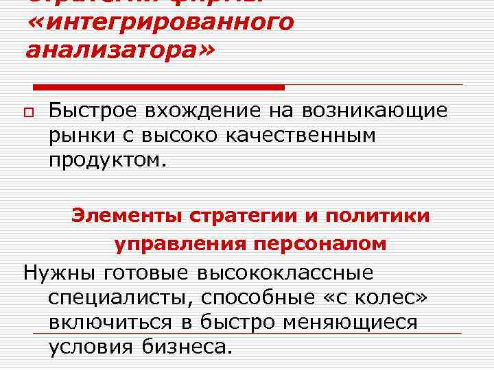 Стратегия фирмы – «интегрированного анализатора» o Быстрое вхождение на возникающие рынки с высоко качественным