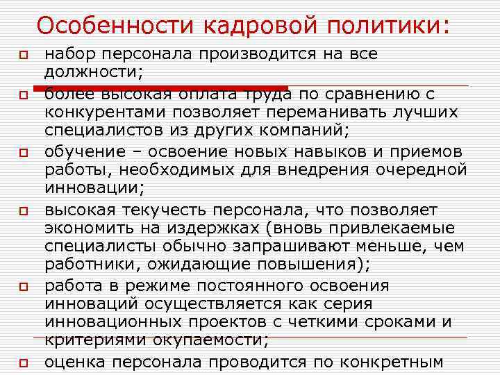 Особенности кадровой политики: o o o набор персонала производится на все должности; более высокая
