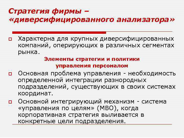 Стратегия фирмы – «диверсифицированного анализатора» o Характерна для крупных диверсифицированных компаний, оперирующих в различных