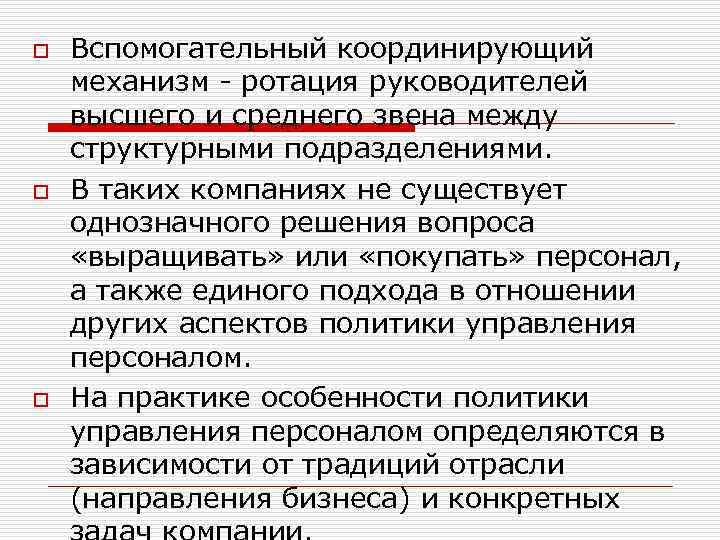 o o o Вспомогательный координирующий механизм - ротация руководителей высшего и среднего звена между