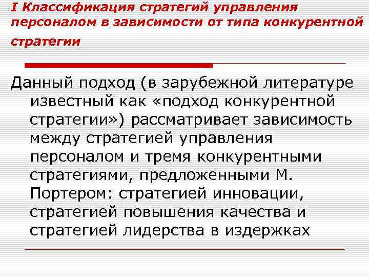 I Классификация стратегий управления персоналом в зависимости от типа конкурентной стратегии Данный подход (в