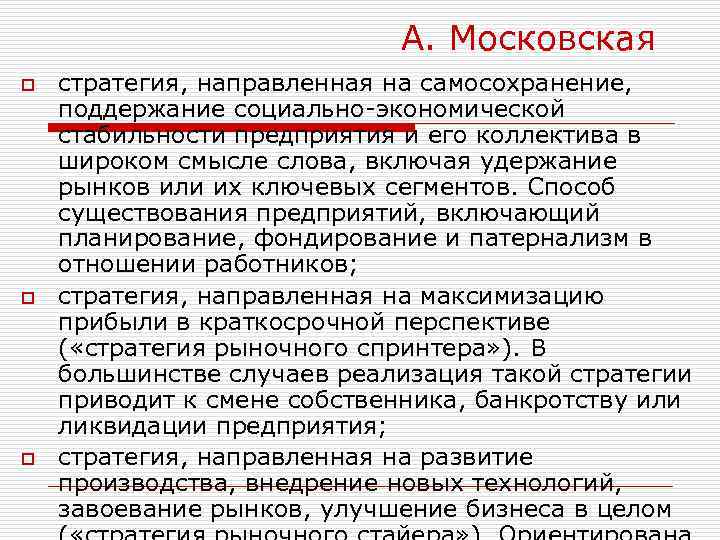 А. Московская o o o стратегия, направленная на самосохранение, поддержание социально-экономической стабильности предприятия и