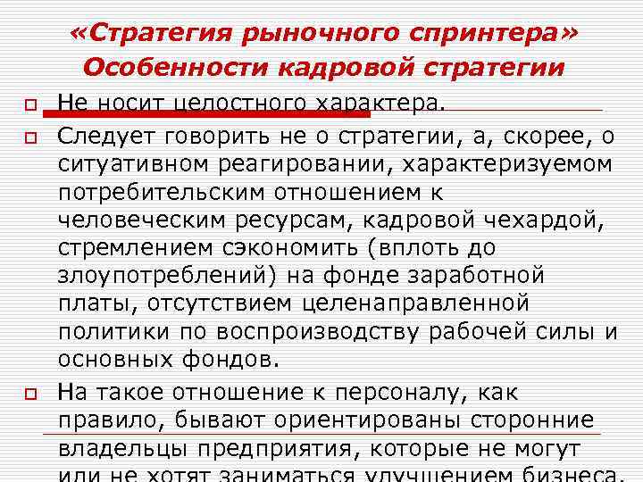  «Стратегия рыночного спринтера» Особенности кадровой стратегии o o o Не носит целостного характера.