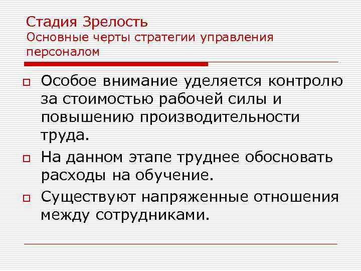Стадия Зрелость Основные черты стратегии управления персоналом o o o Особое внимание уделяется контролю
