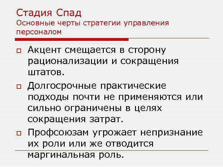 Стадия Спад Основные черты стратегии управления персоналом o o o Акцент смещается в сторону