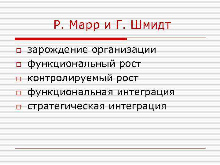 Р. Марр и Г. Шмидт o o o зарождение организации функциональный рост контролируемый рост