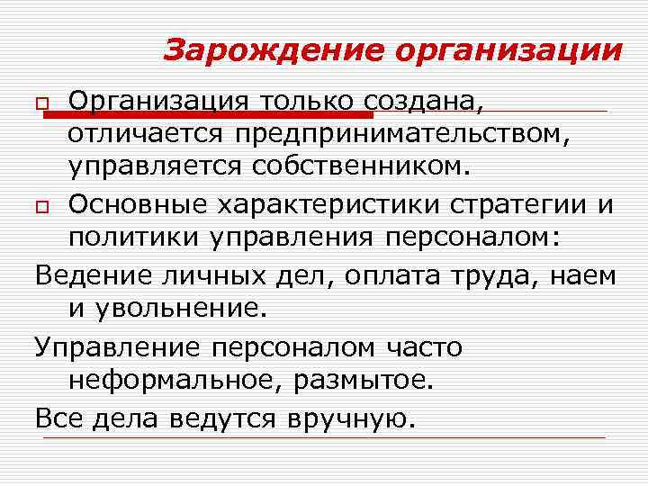 Зарождение организации Организация только создана, отличается предпринимательством, управляется собственником. o Основные характеристики стратегии и