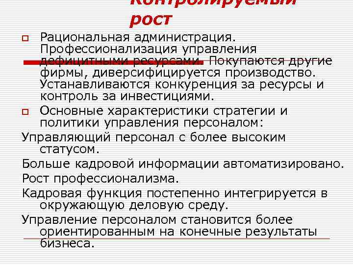 Контролируемый рост Рациональная администрация. Профессионализация управления дефицитными ресурсами. Покупаются другие фирмы, диверсифицируется производство. Устанавливаются