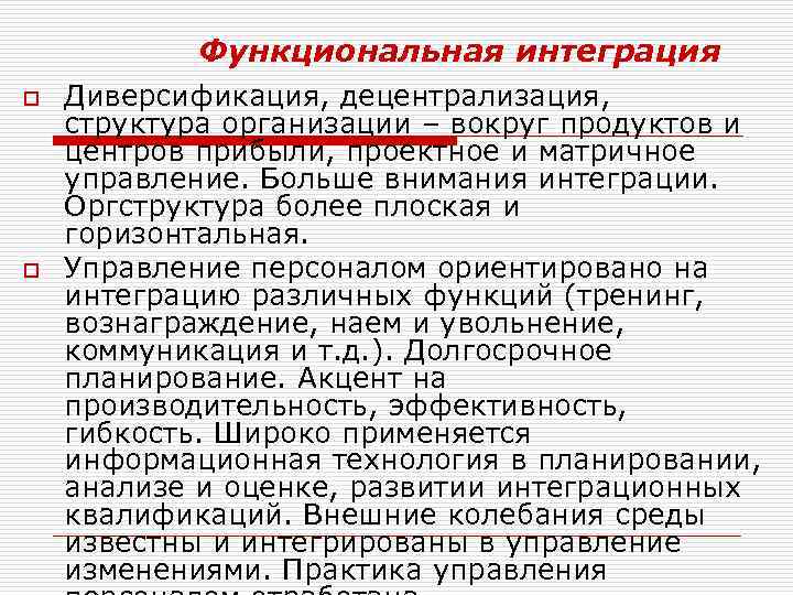 Функциональная интеграция o o Диверсификация, децентрализация, структура организации – вокруг продуктов и центров прибыли,