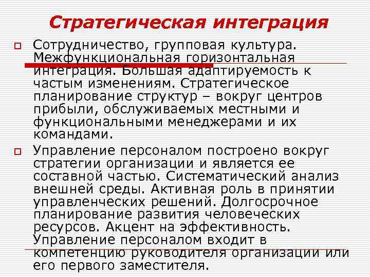 Стратегическая интеграция o o Сотрудничество, групповая культура. Межфункциональная горизонтальная интеграция. Большая адаптируемость к частым