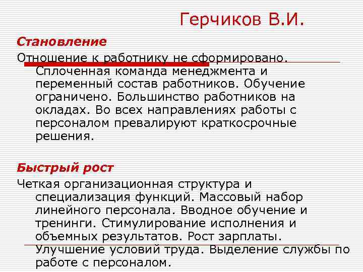 Герчиков В. И. Становление Отношение к работнику не сформировано. Сплоченная команда менеджмента и переменный