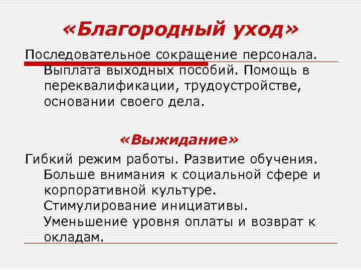  «Благородный уход» Последовательное сокращение персонала. Выплата выходных пособий. Помощь в переквалификации, трудоустройстве, основании