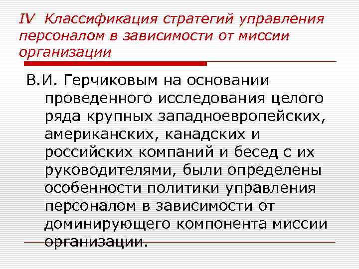 IV Классификация стратегий управления персоналом в зависимости от миссии организации В. И. Герчиковым на