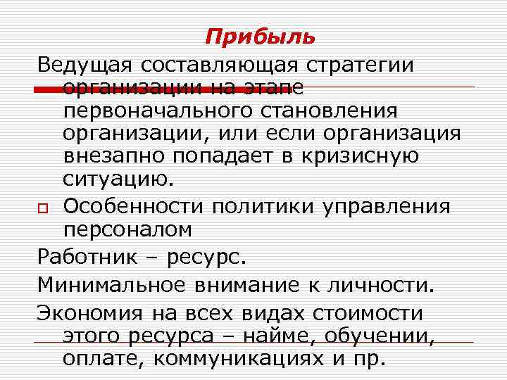 Прибыль Ведущая составляющая стратегии организации на этапе первоначального становления организации, или если организация внезапно