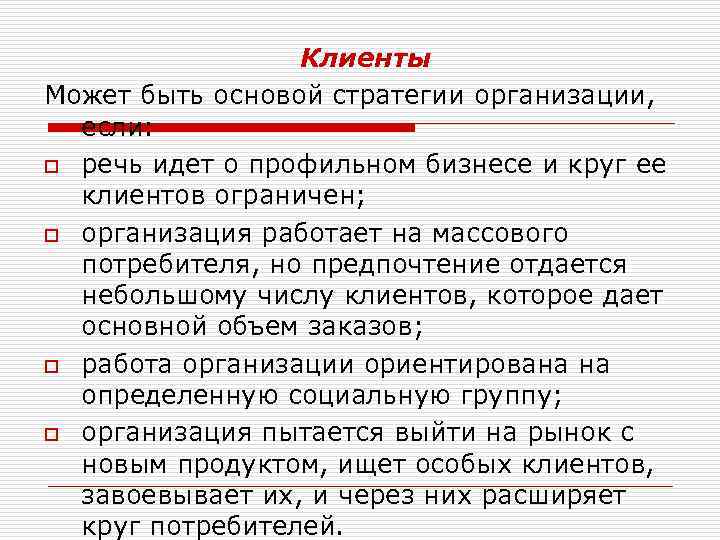 Клиенты Может быть основой стратегии организации, если: o речь идет о профильном бизнесе и