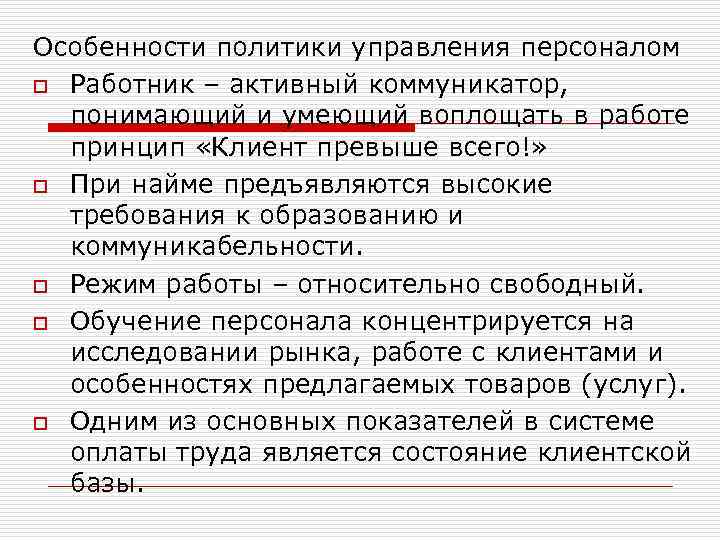 Особенности политики управления персоналом o Работник – активный коммуникатор, понимающий и умеющий воплощать в