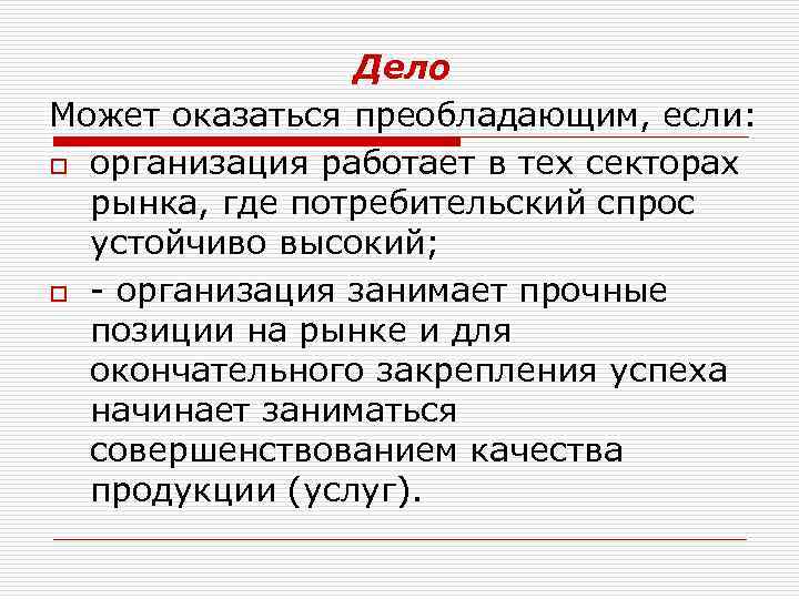 Дело Может оказаться преобладающим, если: o организация работает в тех секторах рынка, где потребительский