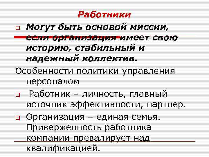 Работники o Могут быть основой миссии, если организация имеет свою историю, стабильный и надежный