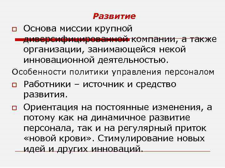Развитие o Основа миссии крупной диверсифицированной компании, а также организации, занимающейся некой инновационной деятельностью.
