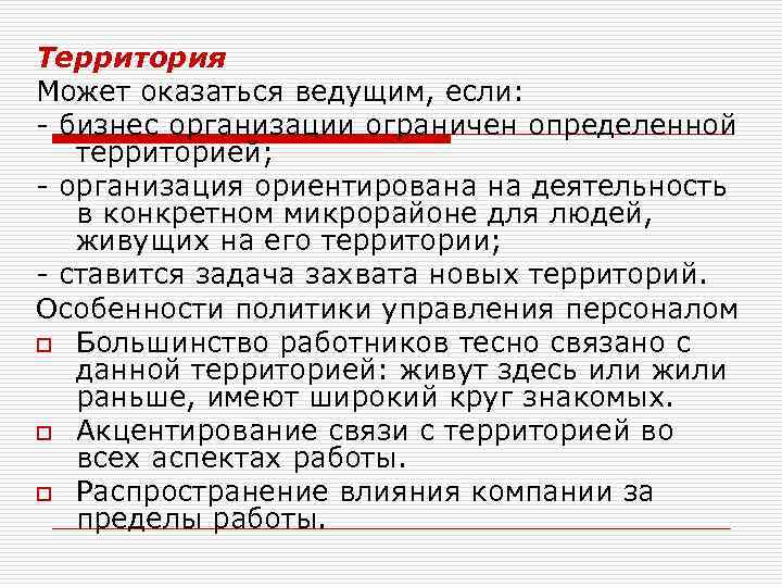 Территория Может оказаться ведущим, если: - бизнес организации ограничен определенной территорией; - организация ориентирована