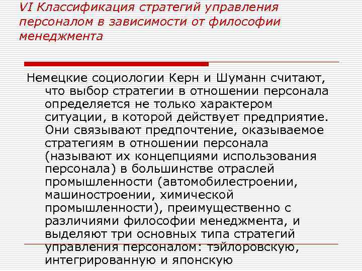 VI Классификация стратегий управления персоналом в зависимости от философии менеджмента Немецкие социологии Керн и