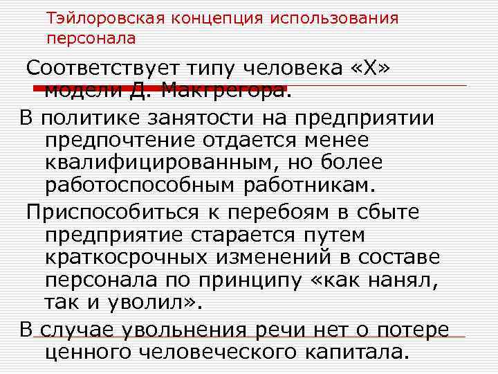 Тэйлоровская концепция использования персонала Соответствует типу человека «Х» модели Д. Макгрегора. В политике занятости