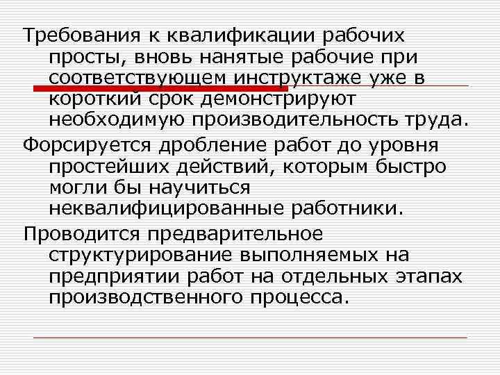 Требования к квалификации рабочих просты, вновь нанятые рабочие при соответствующем инструктаже уже в короткий