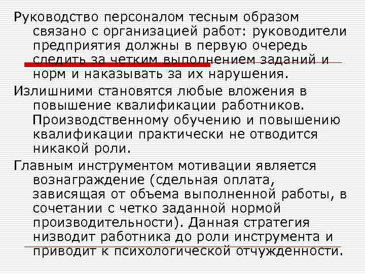 Руководство персоналом тесным образом связано с организацией работ: руководители предприятия должны в первую очередь