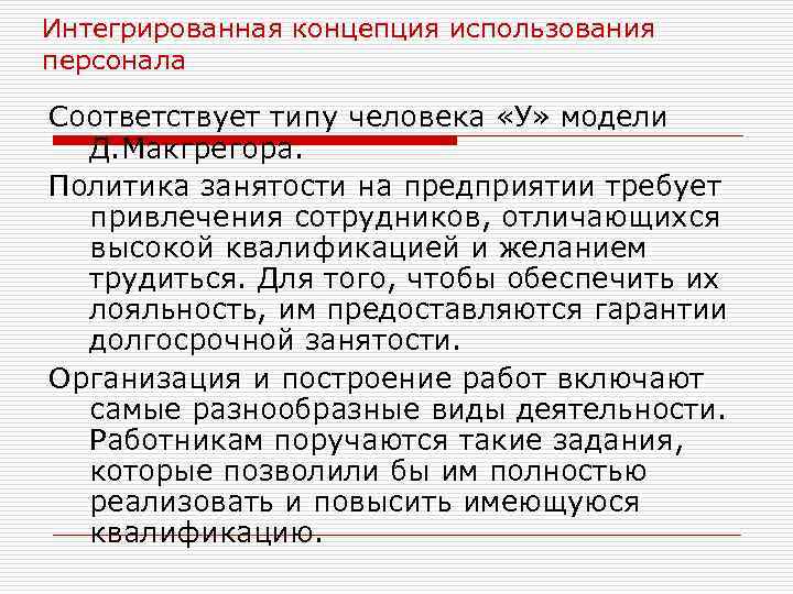 Интегрированная концепция использования персонала Соответствует типу человека «У» модели Д. Макгрегора. Политика занятости на