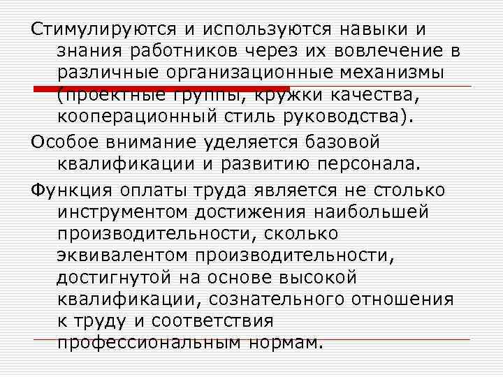 Стимулируются и используются навыки и знания работников через их вовлечение в различные организационные механизмы