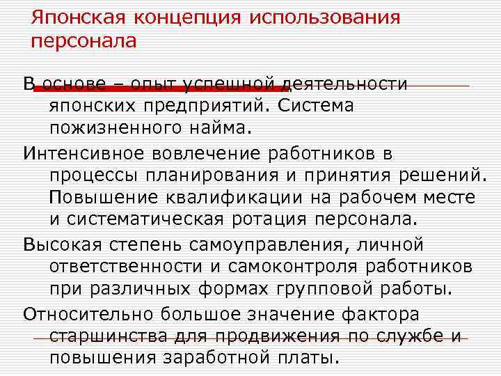 Японская концепция использования персонала В основе – опыт успешной деятельности японских предприятий. Система пожизненного