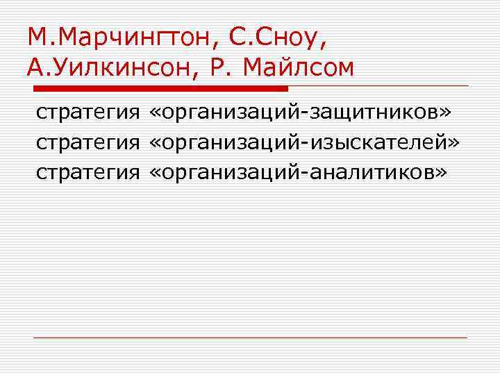 М. Марчингтон, С. Сноу, А. Уилкинсон, Р. Майлсом стратегия «организаций-защитников» стратегия «организаций-изыскателей» стратегия «организаций-аналитиков»