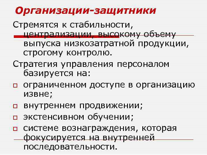 Организации-защитники Стремятся к стабильности, централизации, высокому объему выпуска низкозатратной продукции, строгому контролю. Стратегия управления