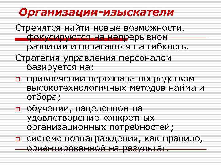 Организации-изыскатели Стремятся найти новые возможности, фокусируются на непрерывном развитии и полагаются на гибкость. Стратегия