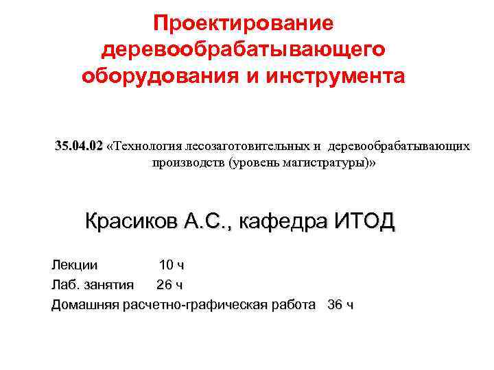 Проектирование деревообрабатывающего оборудования и инструмента 35. 04. 02 «Технология лесозаготовительных и деревообрабатывающих производств (уровень
