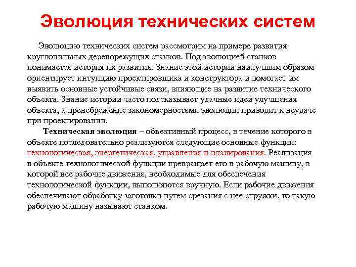 Эволюция технических систем Эволюцию технических систем рассмотрим на примере развития круглопильных дереворежущих станков. Под