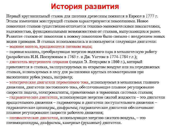 История развития Первый круглопильный станок для пиления древесины появился в Европе в 1777 г.