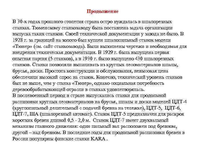 Продолжение В 30 -х годах прошлого столетия страна остро нуждалась в шпалорезных станках. Тюменскому