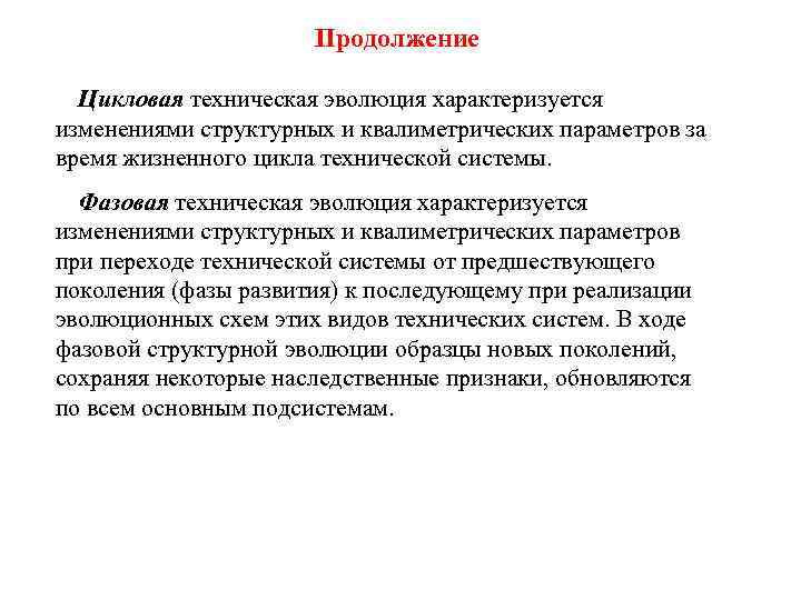 Продолжение Цикловая техническая эволюция характеризуется изменениями структурных и квалиметрических параметров за время жизненного цикла