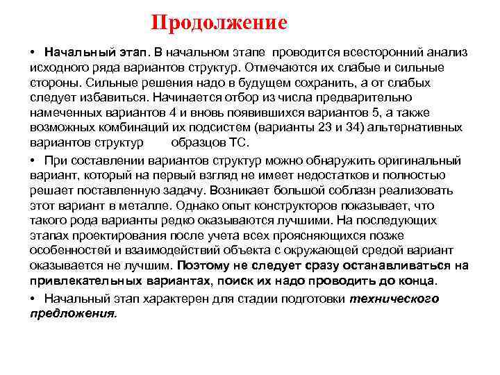 Продолжение • Начальный этап. В начальном этапе проводится всесторонний анализ исходного ряда вариантов структур.
