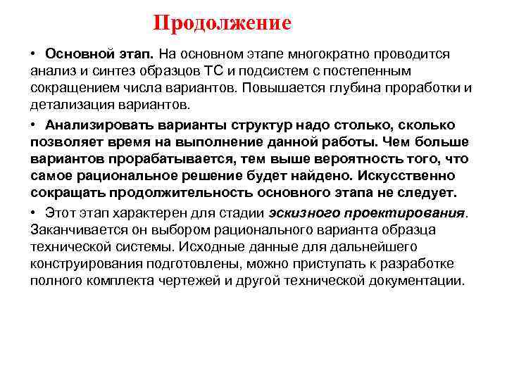 Продолжение • Основной этап. На основном этапе многократно проводится анализ и синтез образцов ТС