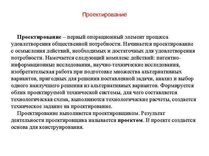 Проектирование – первый операционный элемент процесса удовлетворения общественной потребности. Начинается проектирование с осмысления действий,