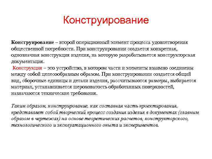 Конструирование – второй операционный элемент процесса удовлетворения общественной потребности. При конструировании создается конкретная, однозначная