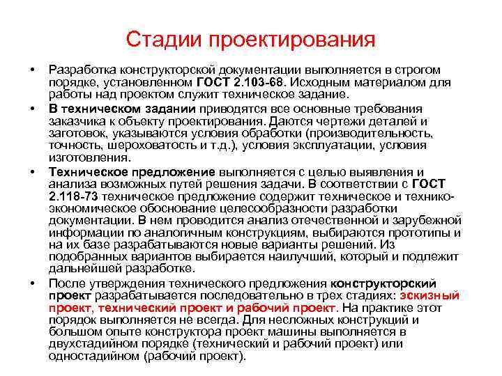 Стадии проектирования • • Разработка конструкторской документации выполняется в строгом порядке, установленном ГОСТ 2.