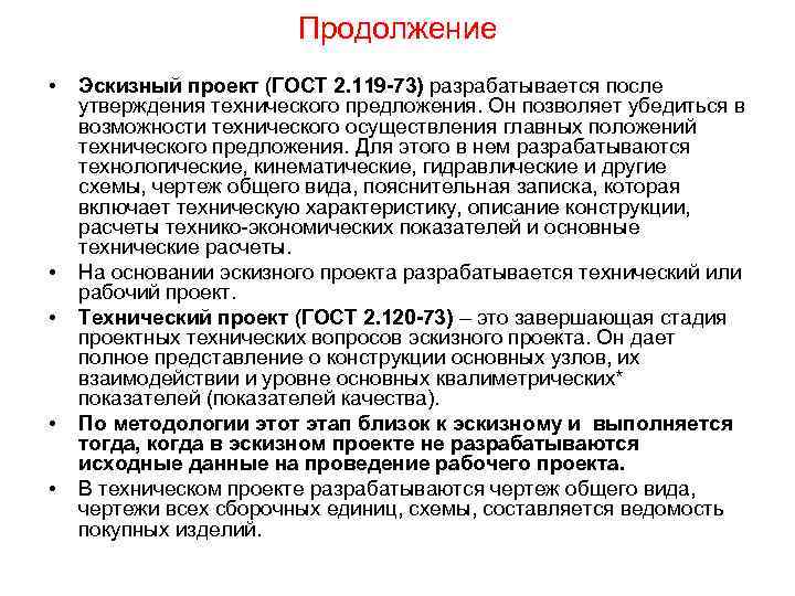 Продолжение • • • Эскизный проект (ГОСТ 2. 119 -73) разрабатывается после утверждения технического