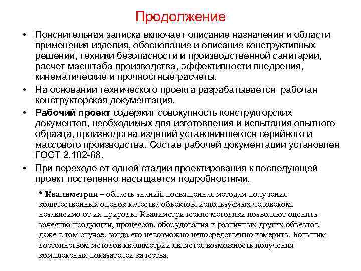Продолжение • Пояснительная записка включает описание назначения и области применения изделия, обоснование и описание